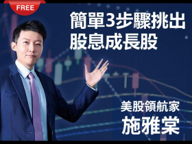 免費試閱：【施雅棠】簡單3步驟挑出股息成長股